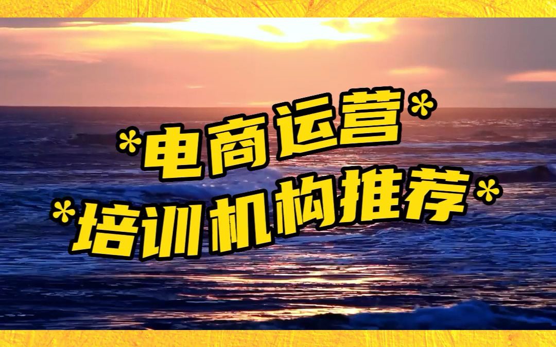 电商培训机构推荐