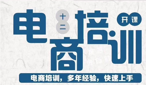 电商培训