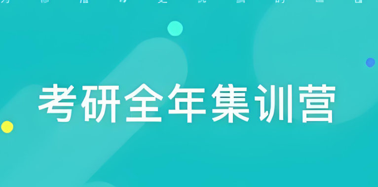 考研全年集训营课程介绍