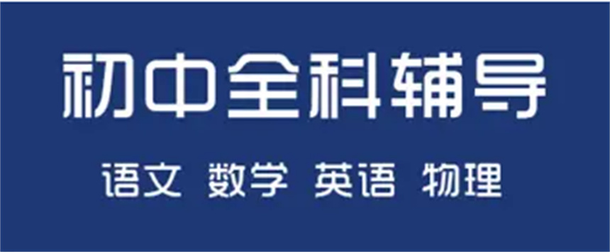 建议收藏！十大东莞初中全科补习辅导培训机构排名甄选