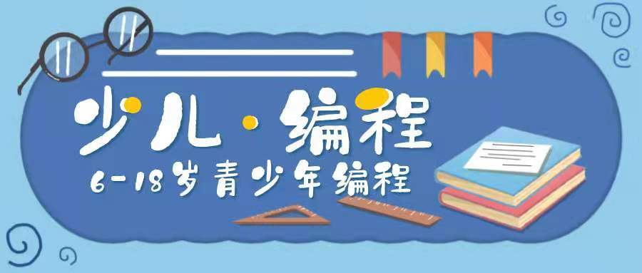 少儿编程培训机构介绍