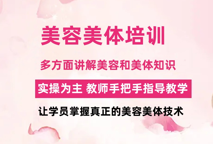 美容美体培训