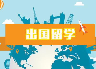 内蒙古留学中介,呼和浩特留学中介机构,留学申请