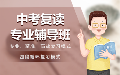 中高考复读