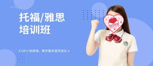 雅思托福培训机构