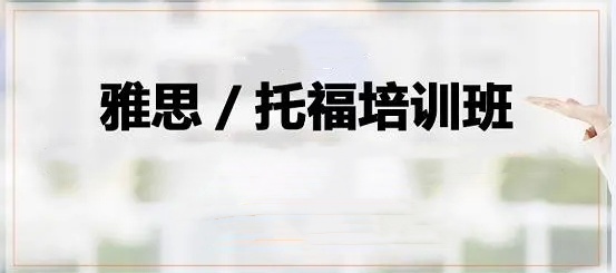 浙江地区值得信赖的雅思托福培训机构