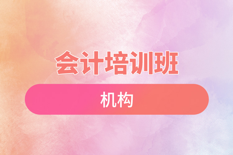 会计培训机构 会计培训机构