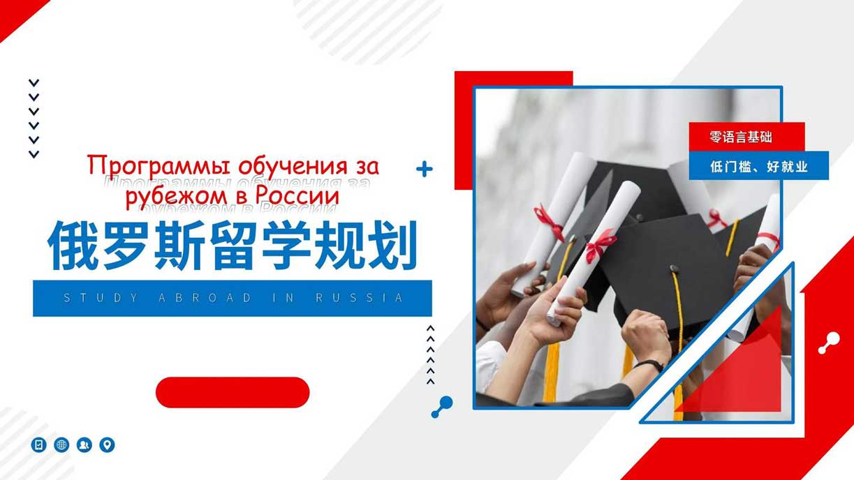 俄罗斯留学的好处有哪些