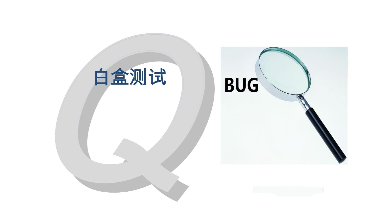软件白盒测试