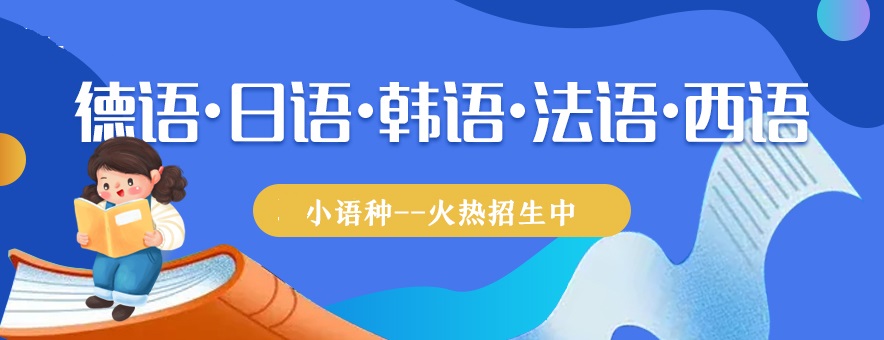 汇总福建10大小语种辅导机构排名名单一览
