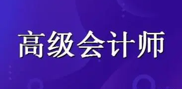 西宁靠谱的会计职称考试培训机构