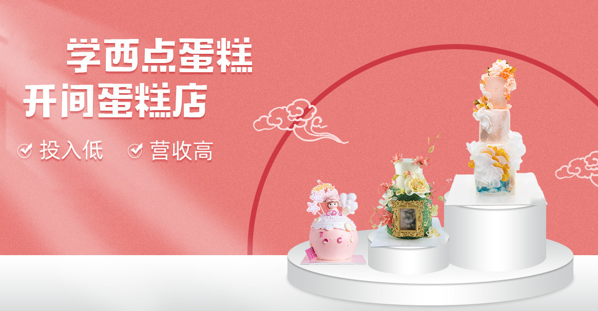 西点蛋糕培训