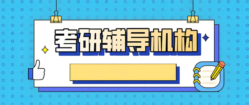 考研辅导机构排名