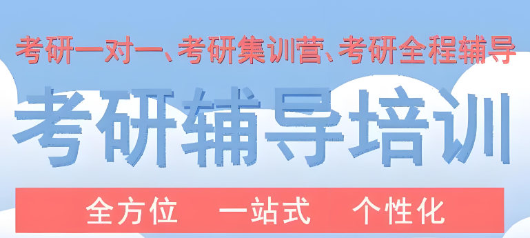 考研辅导机构如何辅导考生的