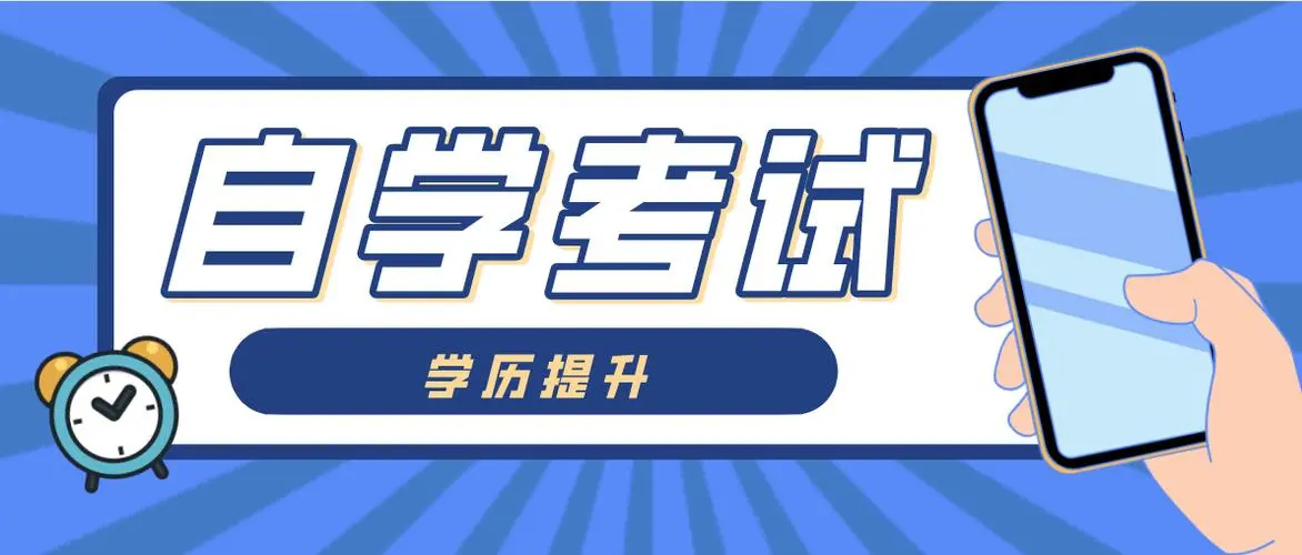 自考教育学历提升报考机构