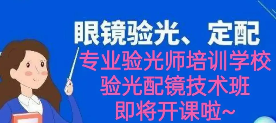 眼镜验光师培训机构服务