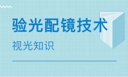 眼镜验光师