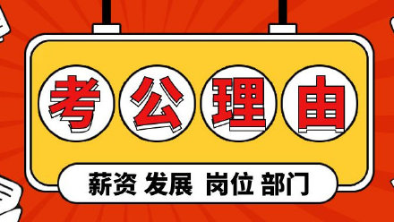 公考热度为何持续上升