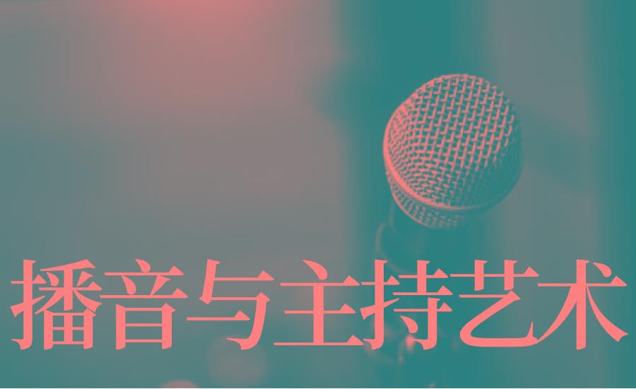 播音主持艺考培训机构