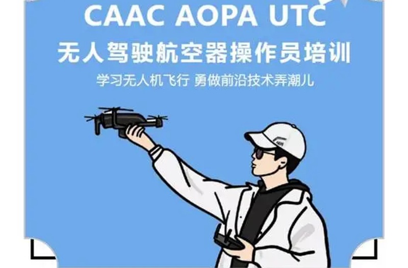 无人机驾驶员培训机构