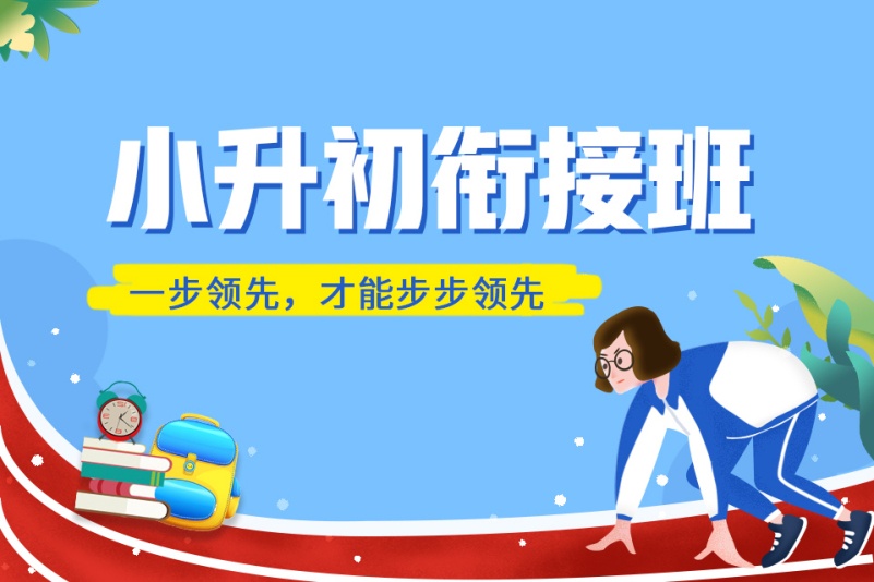 小升初辅导机构