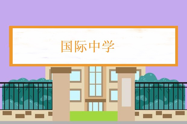国际高中学业辅导学校