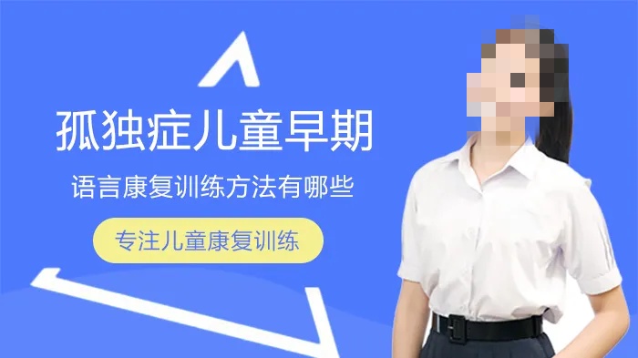 自闭症儿童康复