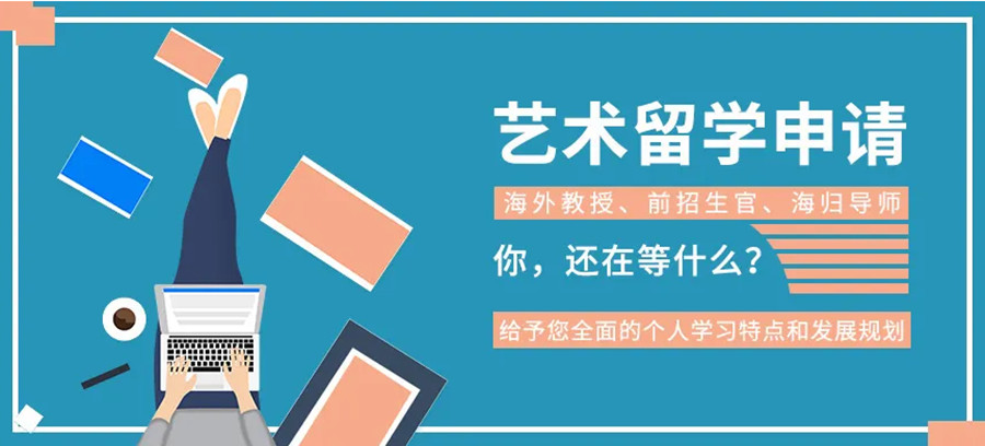 艺术留学申请