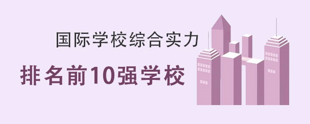Top10上海国际高中学业辅导学校排名名单一览