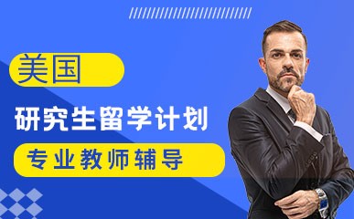 美国留学语言辅导