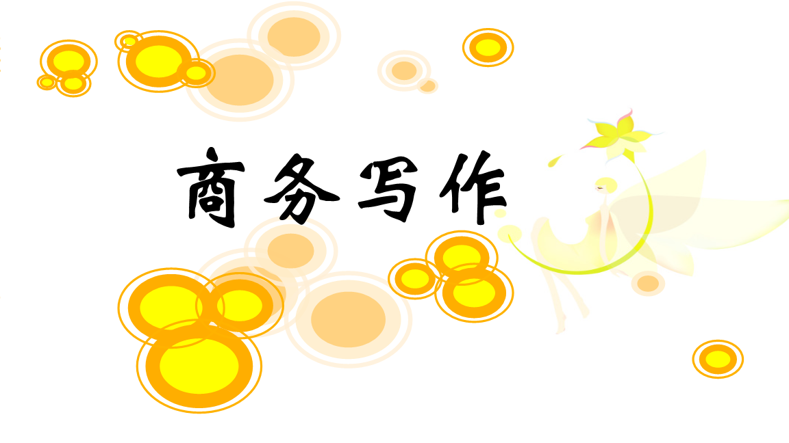 商务写作培训