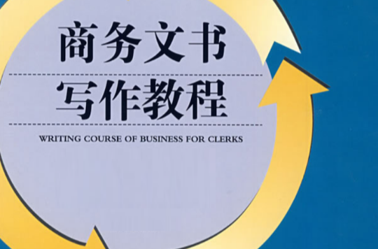 商务写作培训