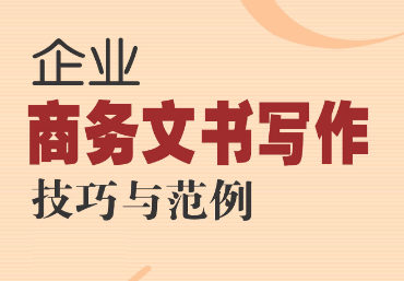 商务写作技巧