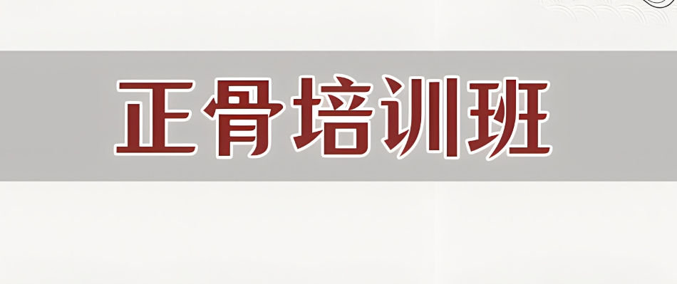 正骨培训班
