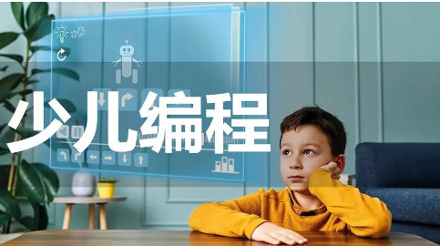 少儿编程
