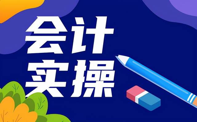 会计培训机构优势 会计培训机构优势