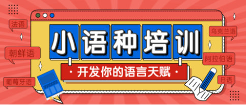 小语种