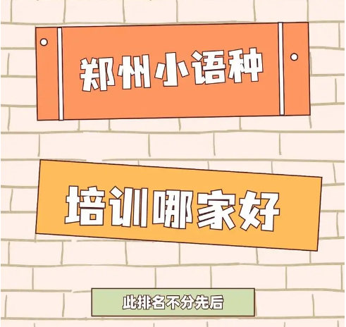 小语种培训机构排名