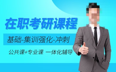 在职考研辅导