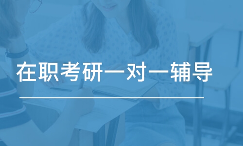 在职考研辅导