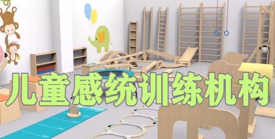 儿童感统训练机构