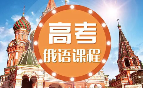 高考俄语辅导