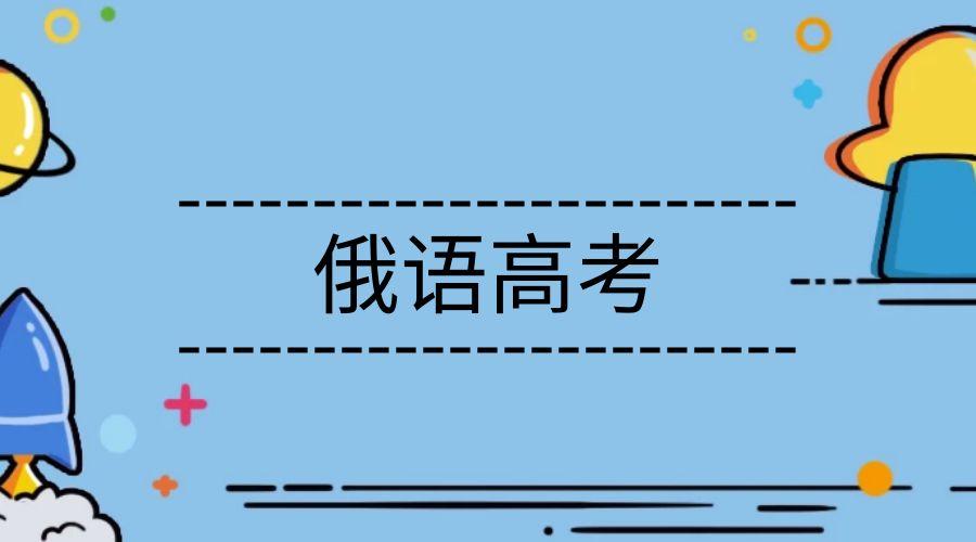 高考俄语辅导