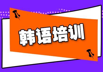 韩语等级考试