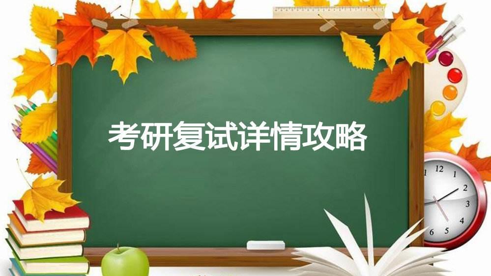 考研复试准备 考研复试准备