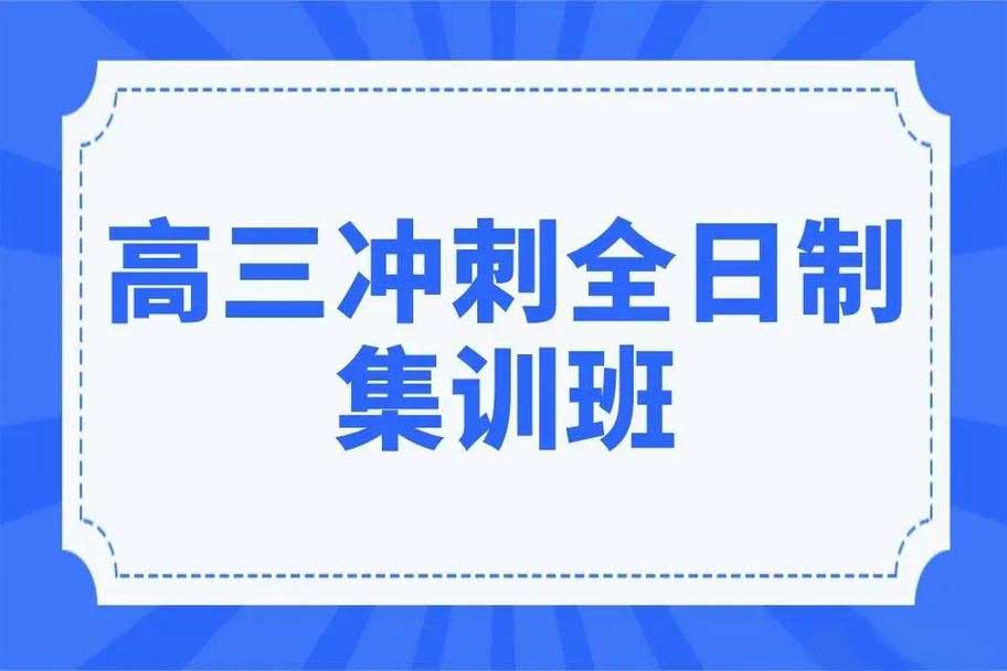 速览！重庆口碑推荐的十大高考全日制培训机构排名