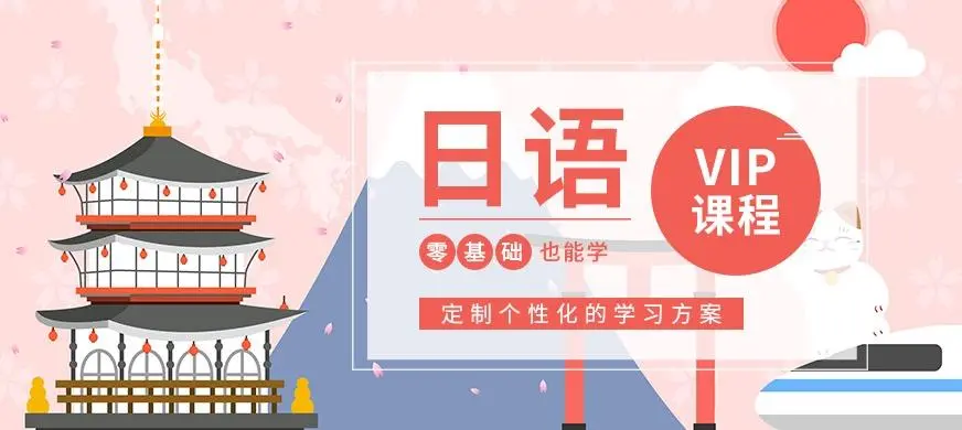 日语vip培训
