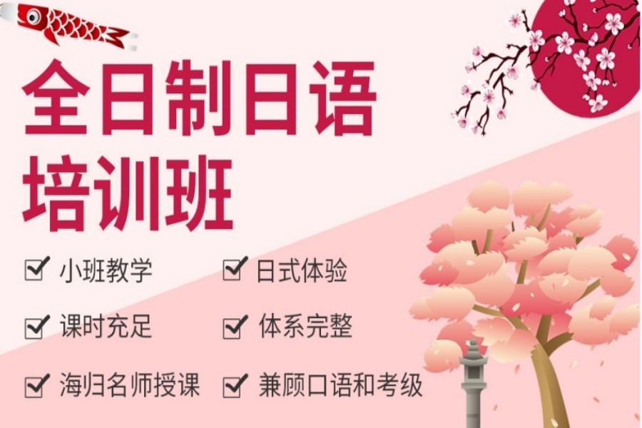 全日制日语培训班