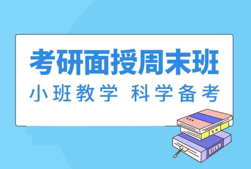 南京比较好的十大线下考研机构实力排名盘点