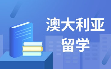 出国留学中介机构